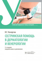 Сестринская помощь в дерматологии и венерологии