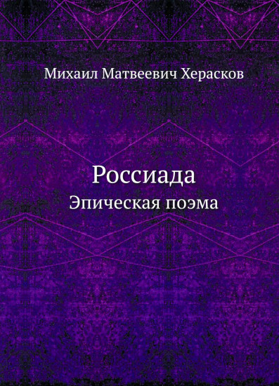 Россиада