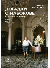 Догадки о Набокове. Конспект-словарь. Книга 1