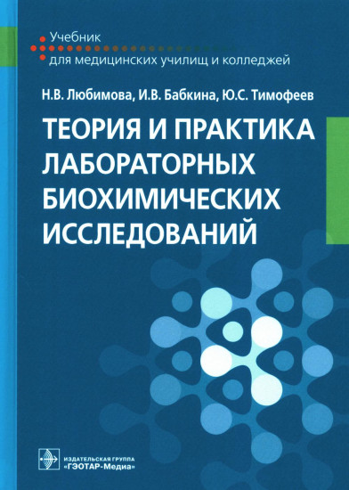 Теория и практика лабораторных биохимических исследований