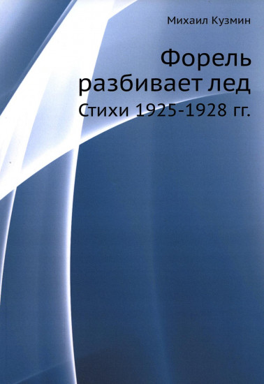 Форель разбивает лед