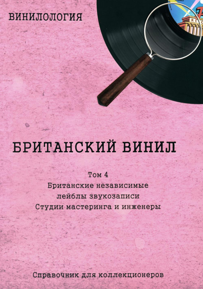 Винилология. Британский винил. Том 4. Британские лейблы звукозаписи