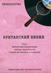 Винилология. Британский винил. Том 4