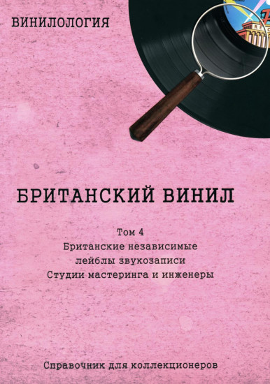 Винилология. Британский винил. Том 4