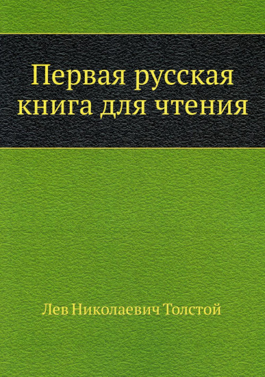 Первая русская книга для чтения