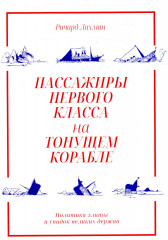 Пассажиры первого класса на тонущем корабле