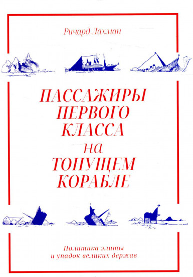 Пассажиры первого класса на тонущем корабле