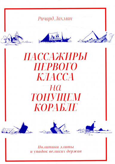 Пассажиры первого класса на тонущем корабле. Политика элиты и упадок великих держав