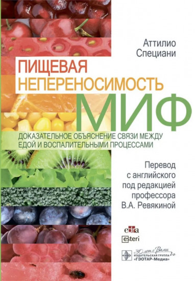 Пищевая непереносимость — миф. Доказательное объяснение связи между едой и воспалительными процессами