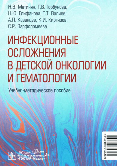 Инфекционные осложнения в детской онкологии