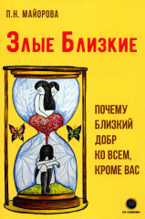 Злые близкие. Почему близкий добр ко всем