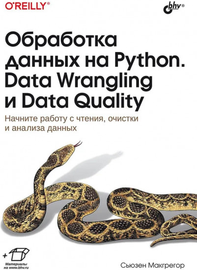 Обработка данных на Python. Data Wrangling и Data Quality