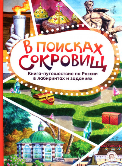 В поисках сокровищ. Книга-путешествие по России