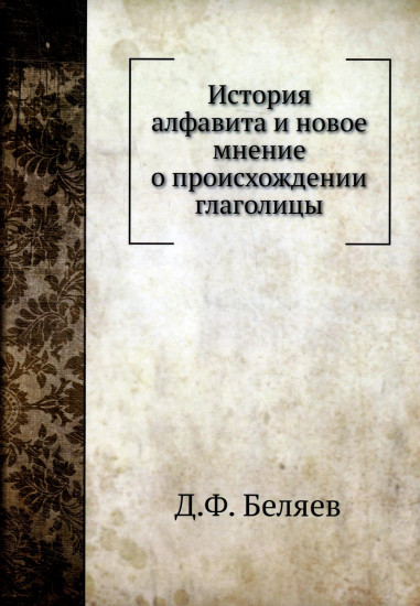 История алфавита и новое мнение о происхождении глаголицы