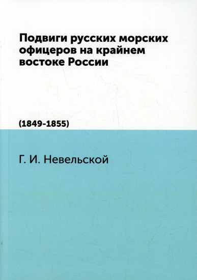 Подвиги русских морских офицеров на крайнем востоке России. 1849-1855 гг.