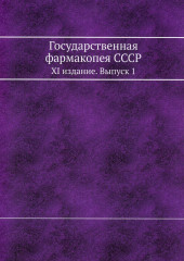 Государственная фармакопея СССР