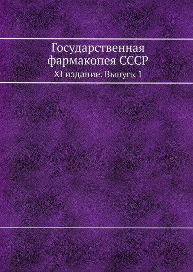 Государственная фармакопея СССР