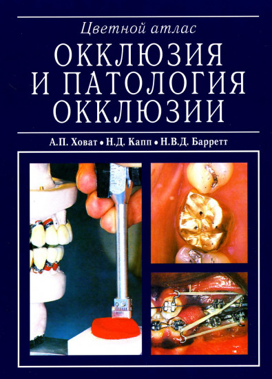 Окклюзия и патология окклюзии