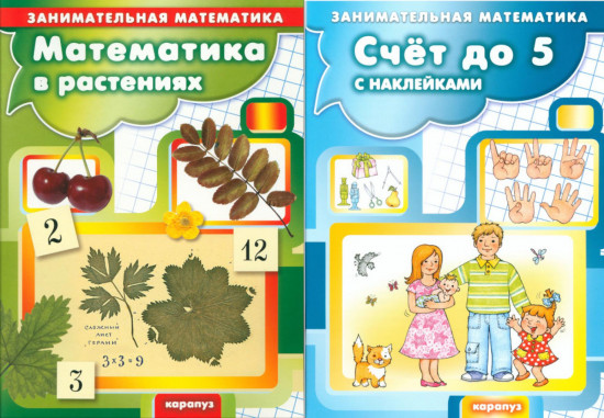 Занимательная математика для детей. Комплект