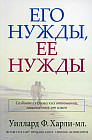 Его нужды, ее нужды