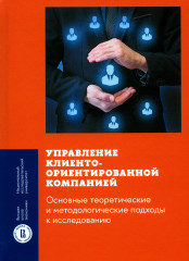 Управление клиентоориентированной компанией