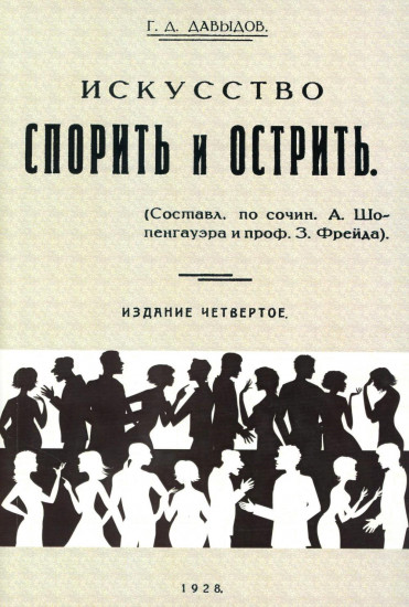 Искусство спорить и острить. Составлено по сочинениям А. Шопенгауэра и профессора З. Фрейда