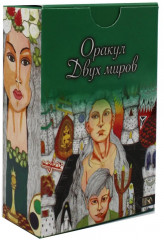 Карты гадальные «Оракул двух миров»