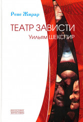 Театр зависти
