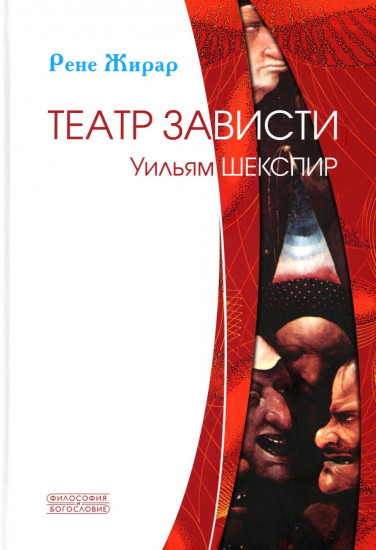 Театр зависти