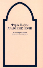 Арабские ночи