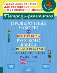 Проверочные работы на все правила русского языка. 7-8 класс