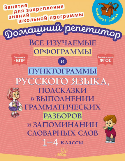 Все изучаемые орфограммы и пунктограммы русского языка, подсказки в выполнении грамматических разборов и запоминании словарных слов. 1-4 классы