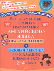 Все изучаемые правила грамматики английского языка. 2-4 классы