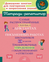 Самые распространенные ошибки в диктантах. 5-9 классы