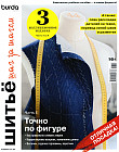 Burda. Шитье шаг за шагом. Часть 3. Учебное пособие