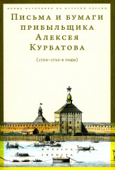 Письма и бумаги прибыльщика Алексея Курбатова