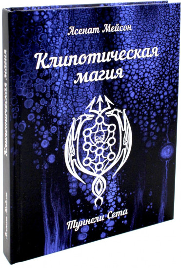 Клипотическая магия