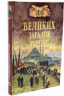 100 великих загадок Турции