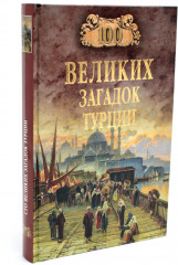 100 великих загадок Турции