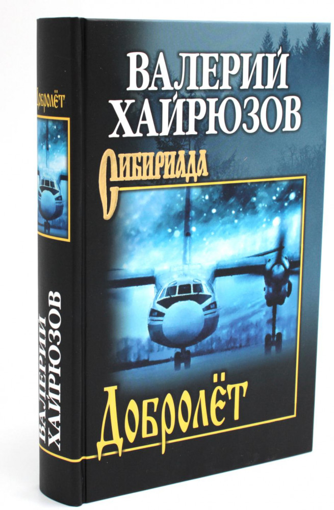 Добролёт | Сибириада