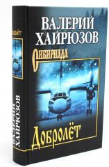 Добролёт
