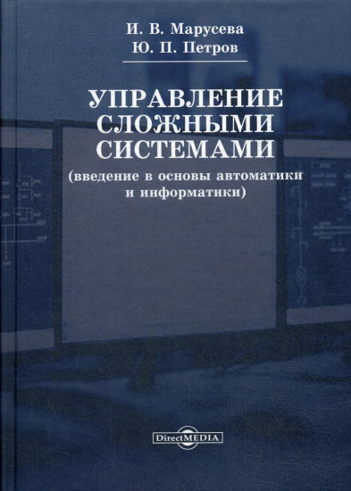 Управление сложными системами. Ведение в основы автоматики и информатики