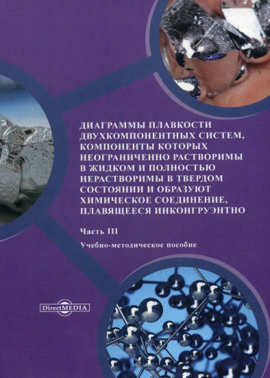 Диаграммы плавкости двухкомпонентных систем