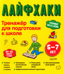 Тренажер для подготовки к школе. 5-7 лет