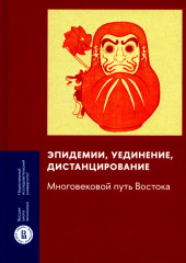 Эпидемии, уединение, дистанцирование
