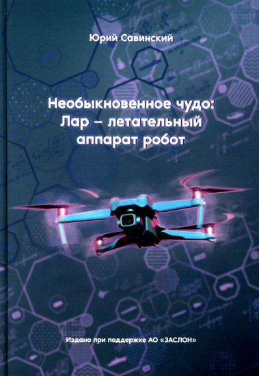 Необыкновенное чудо. ЛАР — летательный аппарат-робот