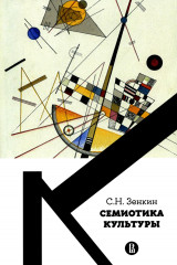 Семиотика культуры