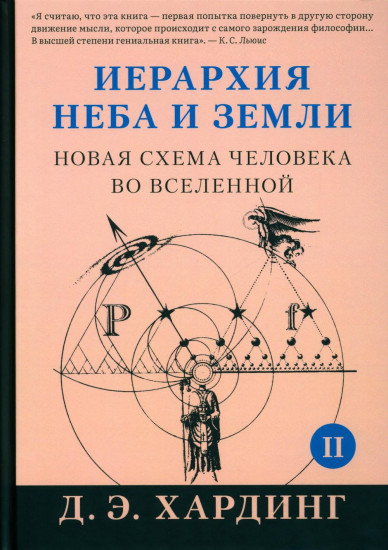 Иерархия Неба и Земли. Часть II. Новая схема