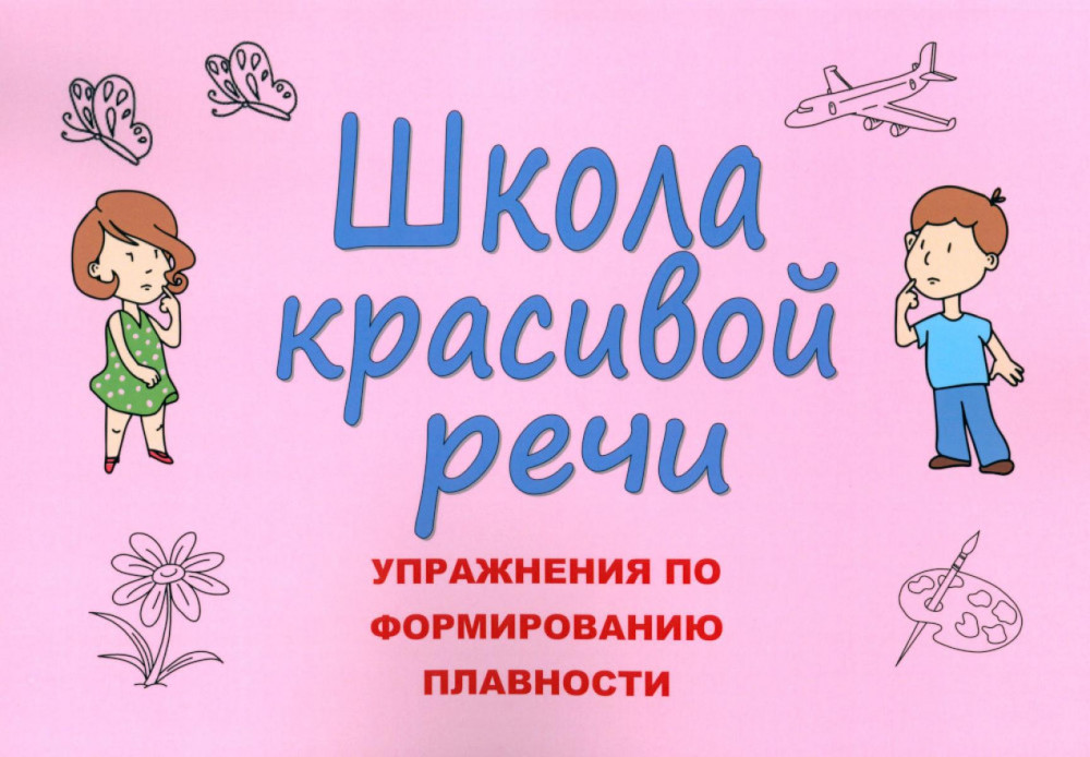 Школа красивой речи. Упражнения по формированию плавности