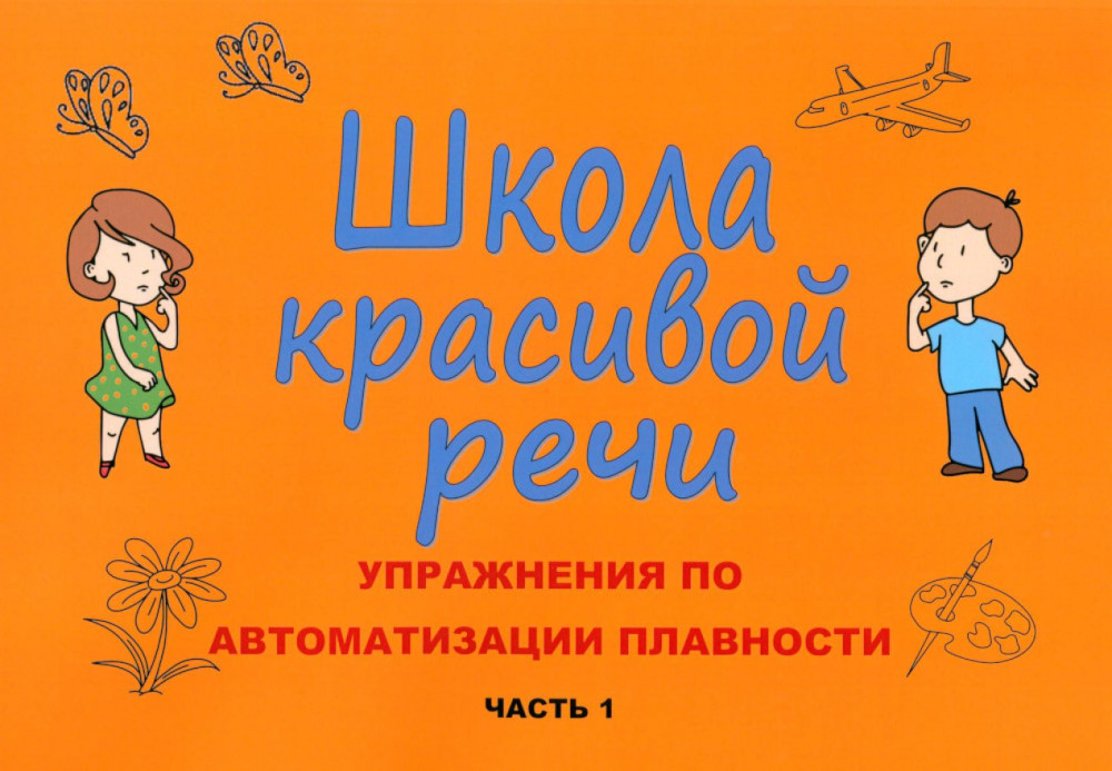 Школа красивой речи. Упражнения по автоматизации плавности. Часть 1